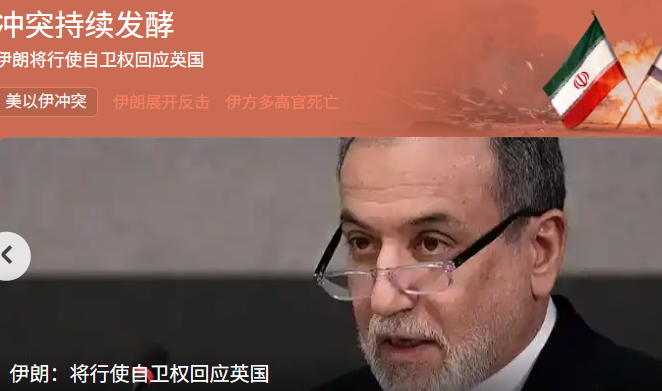英国授权美军使用其军事基地实施打击 伊朗：将行使自卫权回应